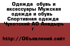 Одежда, обувь и аксессуары Мужская одежда и обувь - Спортивная одежда. Чукотский АО,Анадырь г.